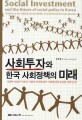 사회투자와 한국 사회정책의 미래 : 사회투자론의 한국적 적용 가능성 논쟁 = Social investment and the future of social policy in korea : debate on the validity and feasibility of social investment perspective