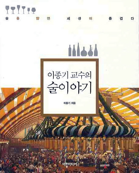 (이종기 교수의) 술이야기 : 술을 알면 세상이 즐겁다 표지 이미지