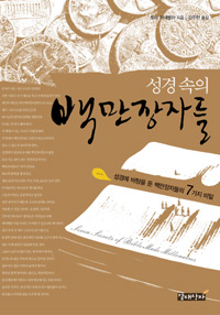 (성경 속의) 백만장자들 : 성경에 바탕을 둔 백만장자들의 7가지 비밀 표지 이미지