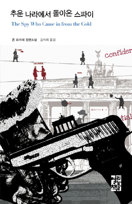 추운 나라에서 돌아온 스파이 : 존 르카레 장편소설 표지 이미지