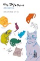 나는 고양이로소이다 : 나쓰메 소세키 장편소설