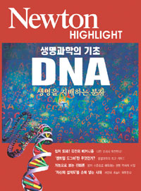 (생명과학의 기초)DNA  :  생명을 지배하는 분자