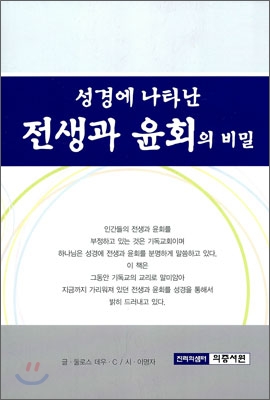 성경에 나타난 전생과 윤회의 비밀 표지이미지