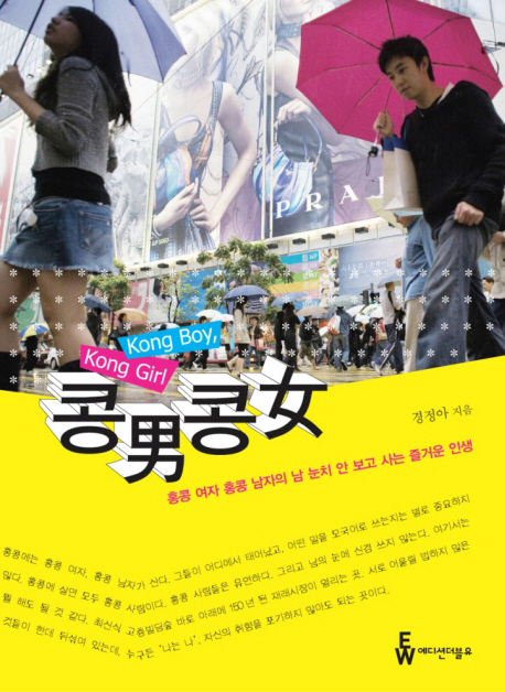 콩男콩女 : 홍콩 여자 홍콩 남자의 남 눈치 안 보고 사는 즐거운 인생 표지 이미지