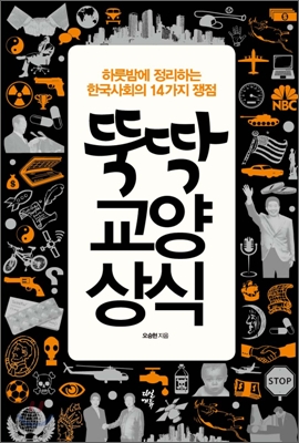 뚝딱 교양 상식  : 하룻밤에 정리하는 한국사회의 14가지 쟁점