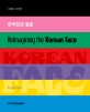 한국인의 얼굴 = Reimagining the Korean face