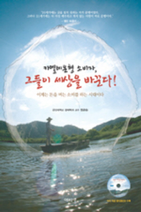 카멜레온형 소비자, 그들이 세상을 바꾼다! (이제는 돈을 버는 소비를 하는 시대이다)