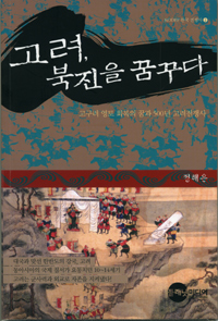 고려, 북진을 꿈꾸다  : 고구려 영토 회복의 꿈과 500년 고려전쟁사