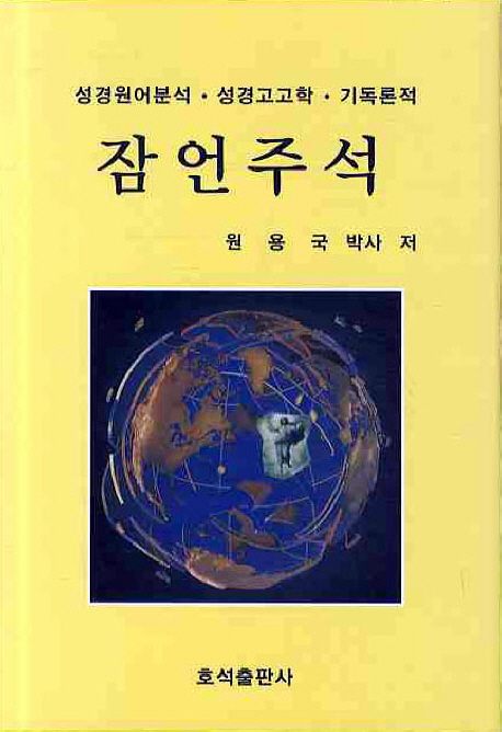 (성경원어분석·성경고고학·기독론적) 잠언주석 - [전자책]