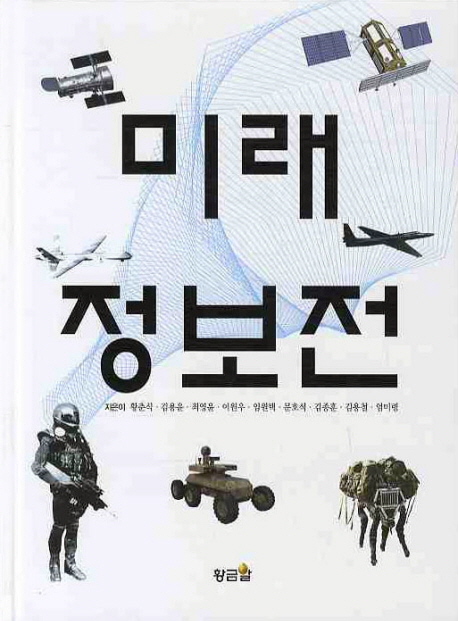 미래정보전 표지이미지