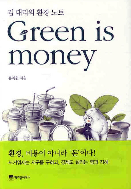 Green is money : 김대리의 환경 노트