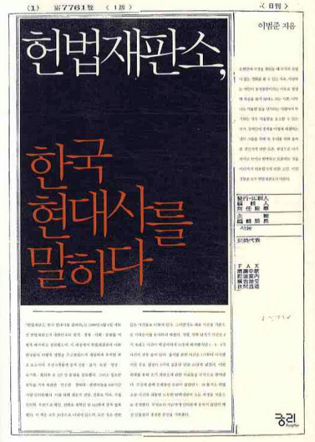 헌법재판소, 한국 현대사를 말하다 표지 이미지