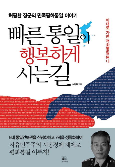 빠른통일이 행복하게 사는 길 : 허평환 장군의 민족평화통일 이야기