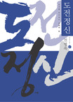 도전정신 : 한계를 뛰어넘는 성령의 힘 표지 이미지