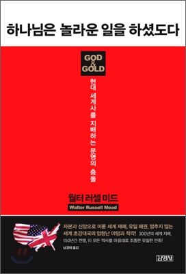 하나님은 놀라운 일을 하셨도다  : 300년 근대 역사를 창조한 종교와 자본의 힘