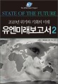 유엔미래보고서 : 2020년 위기와 기회의 미래 / 박영숙 ; 제롬 글렌 ; 테드 고든 [공]지음. 2