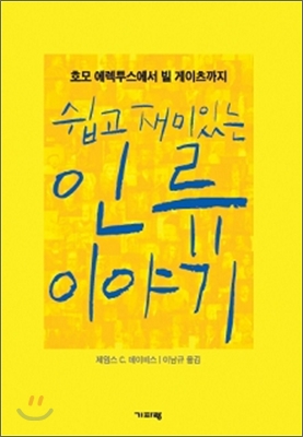 (쉽고 재미있는) 인류 이야기  : 호모 에렉투스에서 빌 게이츠까지