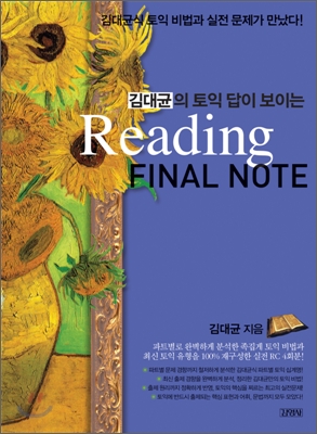 (김대균의 토익 답이 보이는) Reading Final Note
