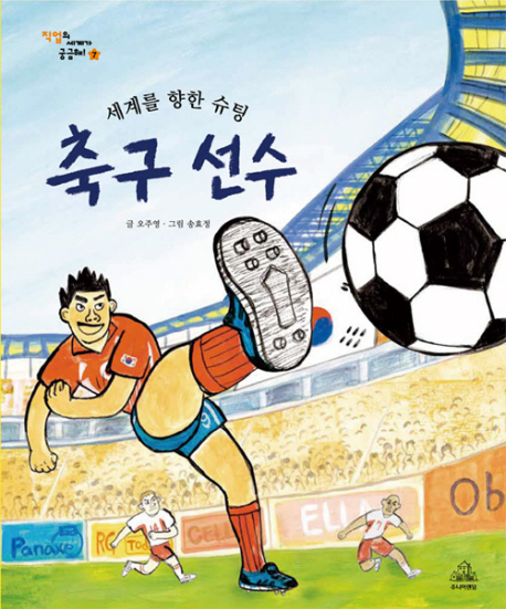 (세계를 향한 슈팅) 축구 선수 표지 이미지