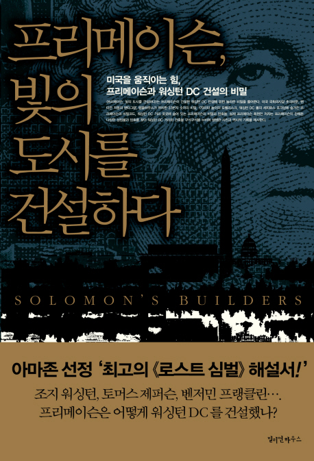 프리메이슨, 빛의 도시를 건설하다  : 미국을 움직이는 힘, 프리메이슨과 워싱턴 DC 건설의 비밀