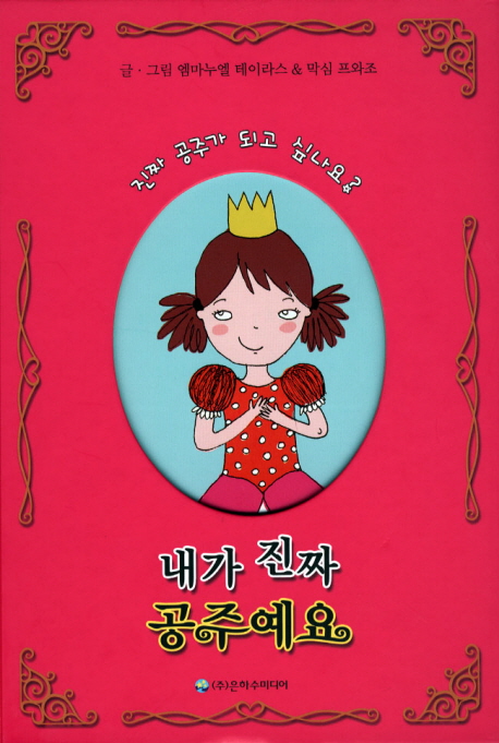 (진짜 공주가 되고 싶나요?) 내가 진짜 공주예요;. 나는 가짜 공주예요 표지 이미지