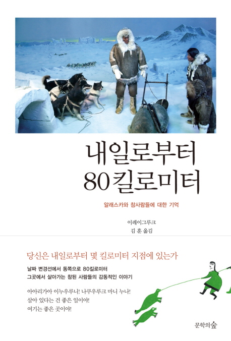 내일로부터 80킬로미터 : 알래스카와 참사람들에 대한 기억 표지이미지