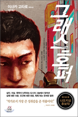 그래스호퍼 = Grasshopper : 이사카 고타로 장편소설 표지 이미지