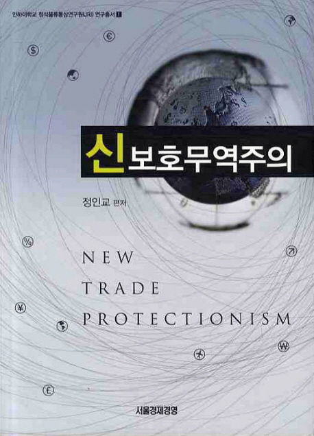 신보호무역주의 = New trade protectionism