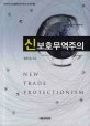 신보호무역주의