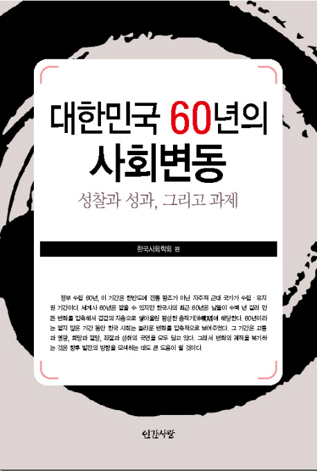 대한민국 60년의 사회변동 : 성찰과 성과, 그리고 과제