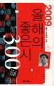 (웹진 시인광장 선정) 2009 올해의 좋은시 300選 