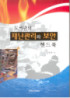 도서관의 재난관리와 보안 핸드북 표지이미지