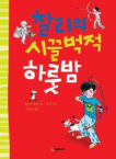 찰리의 시끌벅적 하룻밤 표지 이미지