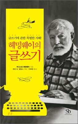 헤밍웨이의 글쓰기 : 글쓰기에 관한 특별한 지혜!