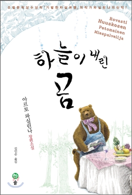 하늘이 내린 곰 : 아르토 파실린나 장편소설