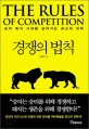 경쟁의 법칙 = (The)rules of competition