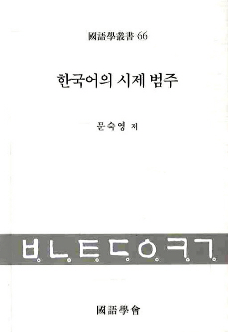 한국어의 시제 범주 / 문숙영 지음