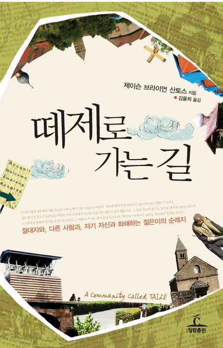떼제로 가는 길 표지 이미지