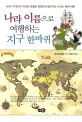 나라 이름으로 여행하는 지구 한바퀴 : 세계 117개국의 역사와 문화를 재미있게 알아가는 신나는 세계 여행