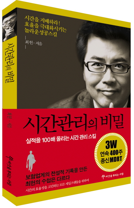 시간관리의 비밀  : 실적을 100배 올리는 시간 관리 스킬  = (The)secret of time management