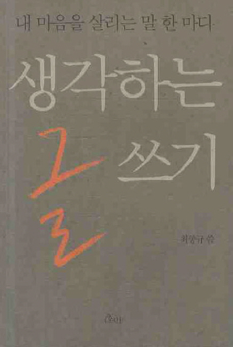 생각하는 글쓰기  : 내 마음을 살리는 말 한 마디