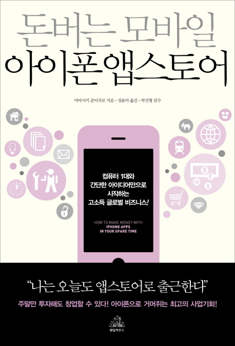 (돈 버는 모바일) 아이폰 앱스토어