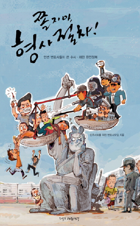 쫄지마, 형사절차!  : 민변 변호사들이 쓴 수사·재판 완전정복 표지 이미지