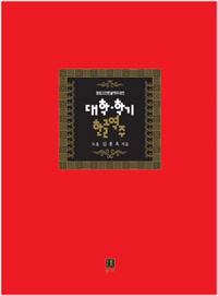 대학 학기 한글역주 : 동방고전한글역주대전 표지 이미지