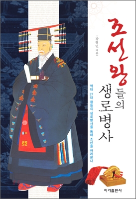 조선왕들의 생로병사  : 역대 27대 왕들의 생로병사를 통해 조선을 바라본다