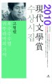 (2010 제55회)現代文學賞 수상시집. 2010 : 옥수수수염 귀뚜라미의 기억