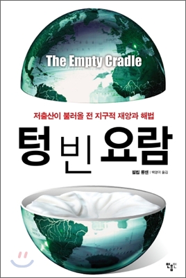 텅 빈 요람 : 저출산이 불러올 전 지구적 재앙과 해법