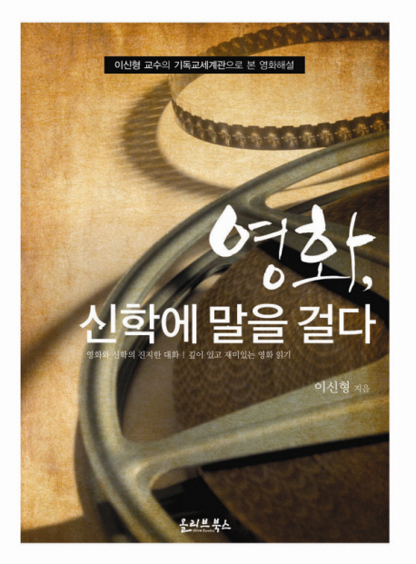 영화, 신학에 말을 걸다 : 이신형 교수의 기독교세계관으로 본 영화해설 표지 이미지