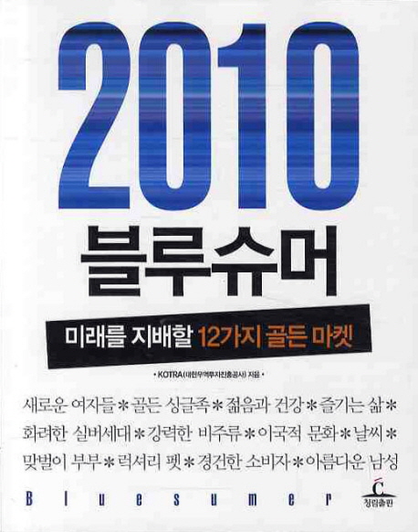 (2010) 블루슈머  : 미래를 지배할 12가지 골든 마켓