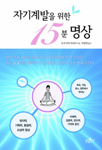 자기계발을 위한 15분 명상